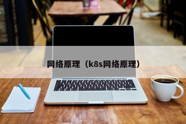 网络原理（k8s网络原理）