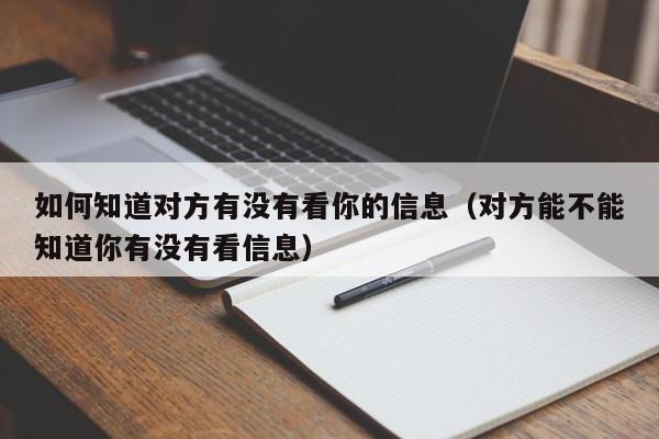 如何知道对方有没有看你的信息（对方能不能知道你有没有看信息）