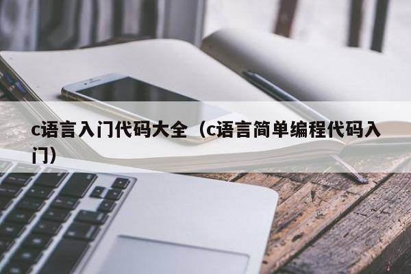 c语言入门代码大全（c语言简单编程代码入门）