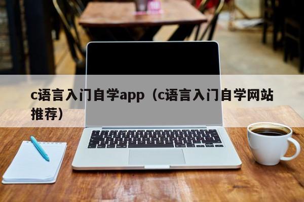 c语言入门自学app（c语言入门自学网站推荐）