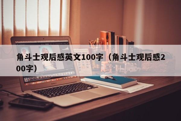 角斗士观后感英文100字（角斗士观后感200字）