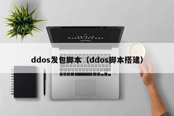 ddos发包脚本（ddos脚本搭建）