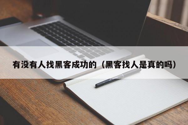 有没有人找黑客成功的（黑客找人是真的吗）