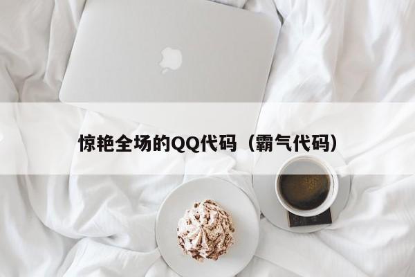 惊艳全场的QQ代码（霸气代码）