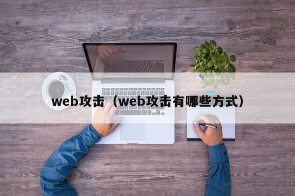 web攻击（web攻击有哪些方式）