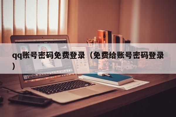 qq账号密码免费登录（免费给账号密码登录）