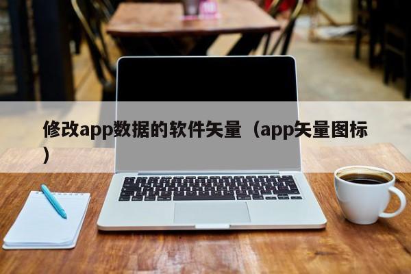 修改app数据的软件矢量（app矢量图标）