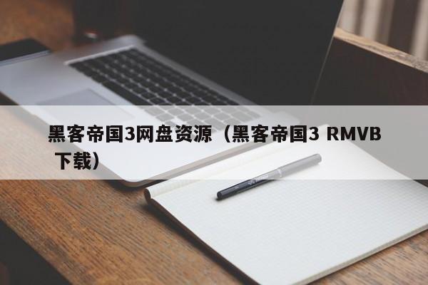 黑客帝国3网盘资源（黑客帝国3 RMVB 下载）