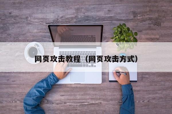 网页攻击教程（网页攻击方式）