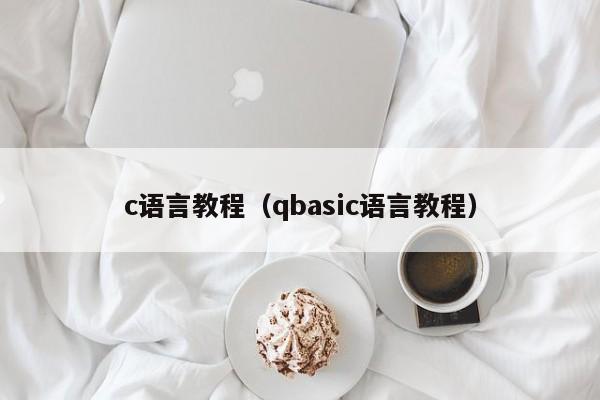 c语言教程（qbasic语言教程）