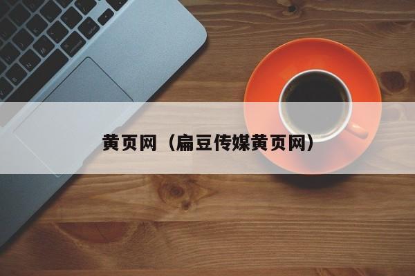 黄页网（扁豆传媒黄页网）