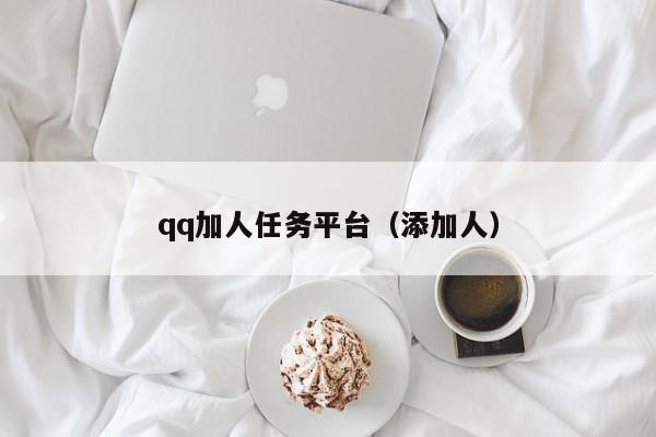 qq加人任务平台（添加人）