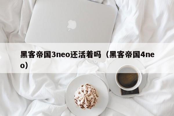 黑客帝国3neo还活着吗（黑客帝国4neo）