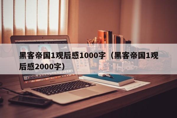 黑客帝国1观后感1000字（黑客帝国1观后感2000字）