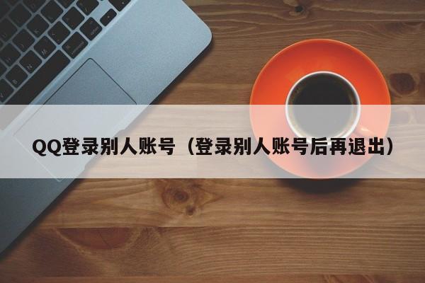 QQ登录别人账号（登录别人账号后再退出）