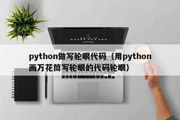 python做写轮眼代码（用python画万花筒写轮眼的代码轮眼）