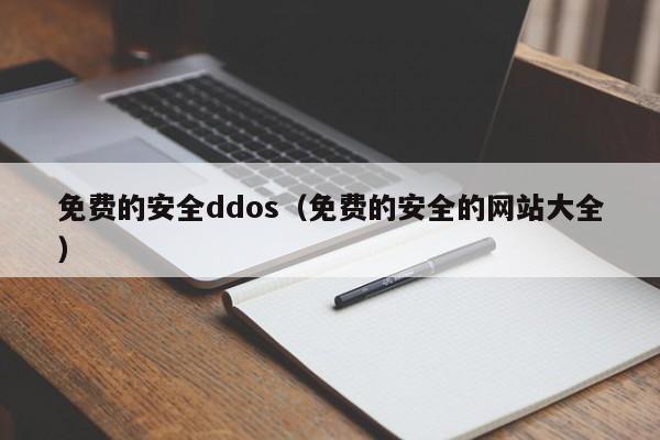 免费的安全ddos（免费的安全的网站大全）