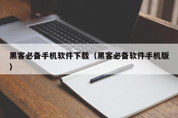 黑客必备手机软件下载（黑客必备软件手机版）