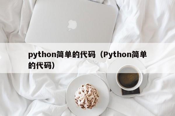 python简单的代码（Python简单的代码）