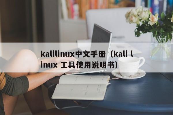 kalilinux中文手册（kali linux 工具使用说明书）