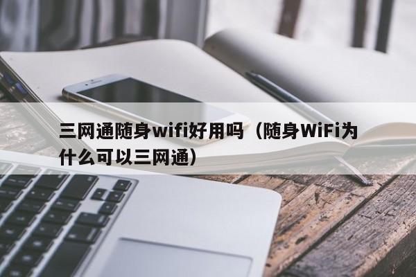 三网通随身wifi好用吗（随身WiFi为什么可以三网通）