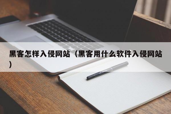 黑客怎样入侵网站（黑客用什么软件入侵网站）