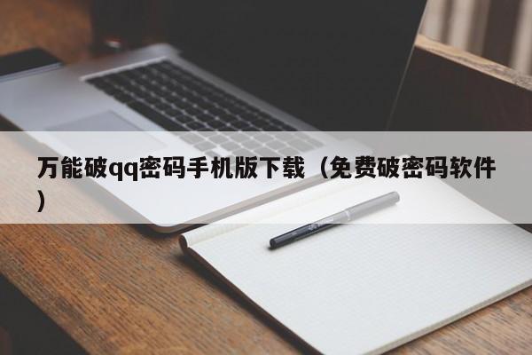 万能破qq密码手机版下载（免费破密码软件）