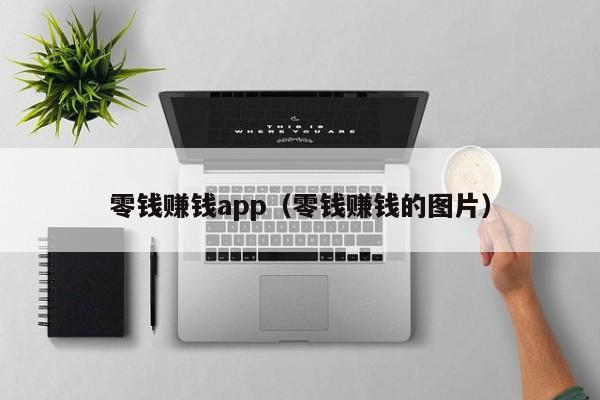 零钱赚钱app（零钱赚钱的图片）