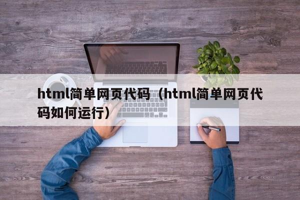 html简单网页代码（html简单网页代码如何运行）