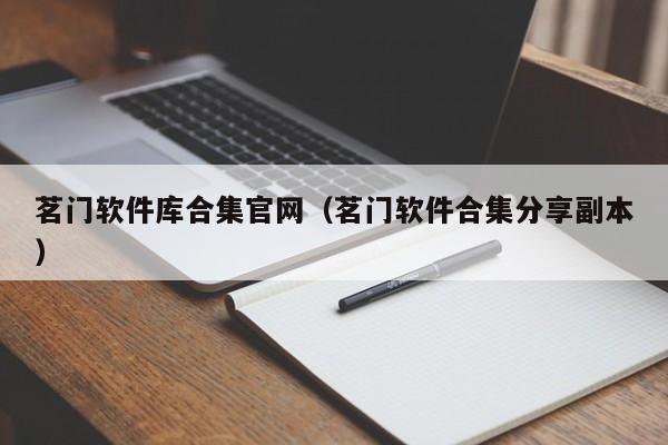 茗门软件库合集官网（茗门软件合集分享副本）