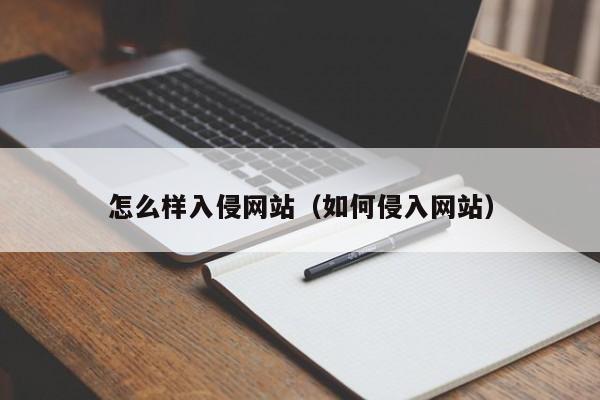 怎么样入侵网站（如何侵入网站）