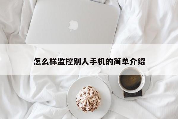 怎么样监控别人手机的简单介绍