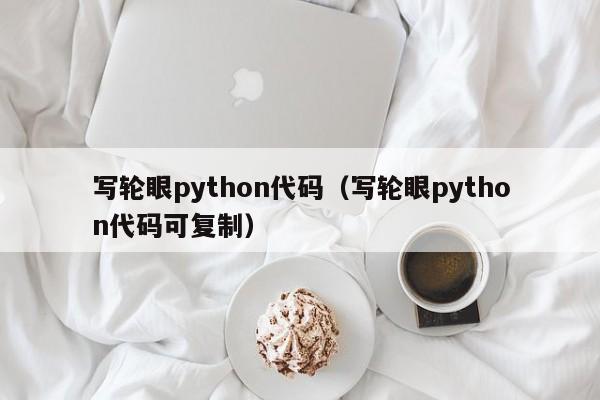 写轮眼python代码（写轮眼python代码可复制）