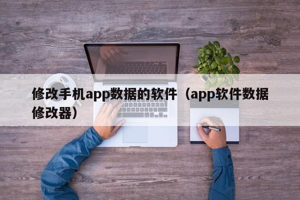 修改手机app数据的软件（app软件数据修改器）