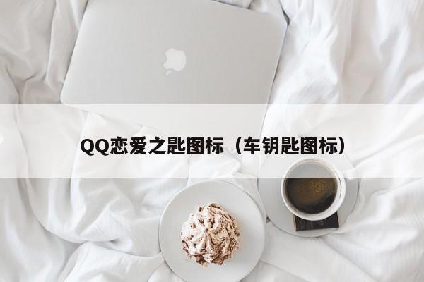 QQ恋爱之匙图标（车钥匙图标）