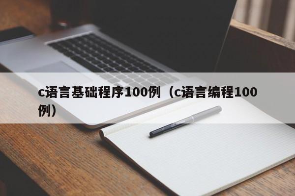 c语言基础程序100例（c语言编程100例）