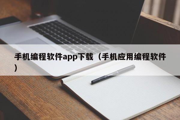 手机编程软件app下载（手机应用编程软件）