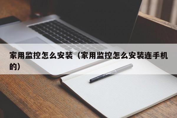 家用监控怎么安装（家用监控怎么安装连手机的）