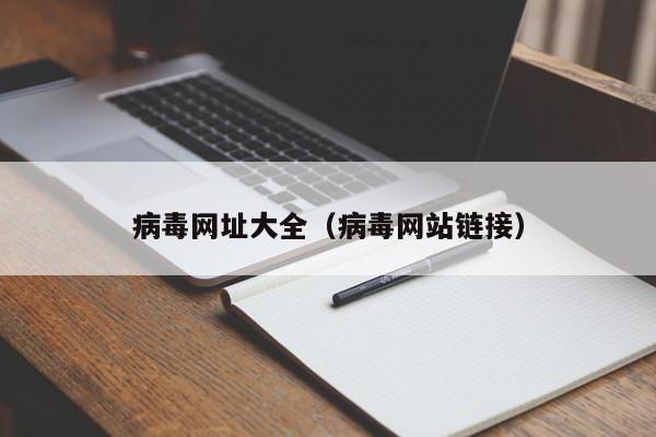 病毒网址大全（病毒网站链接）