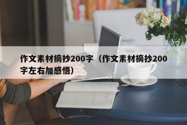 作文素材摘抄200字（作文素材摘抄200字左右加感悟）