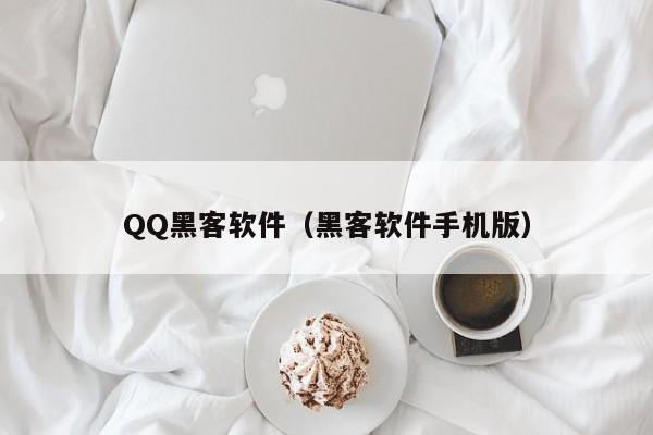 QQ黑客软件（黑客软件手机版）