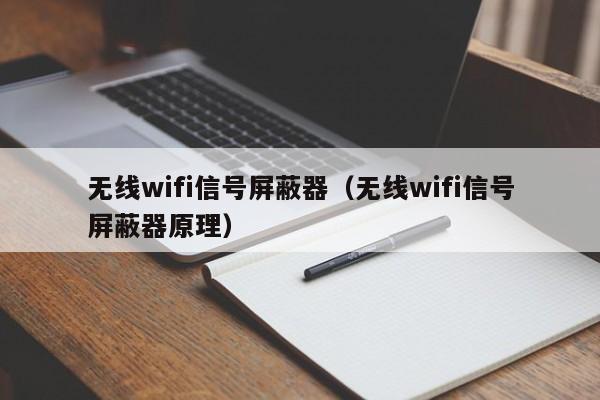 无线wifi信号屏蔽器（无线wifi信号屏蔽器原理）