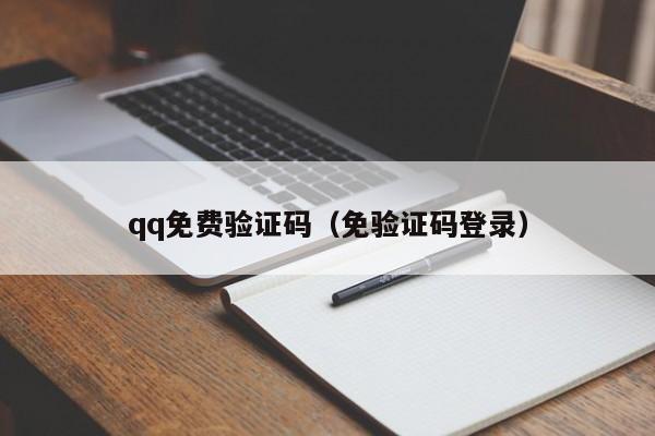 qq免费验证码（免验证码登录）