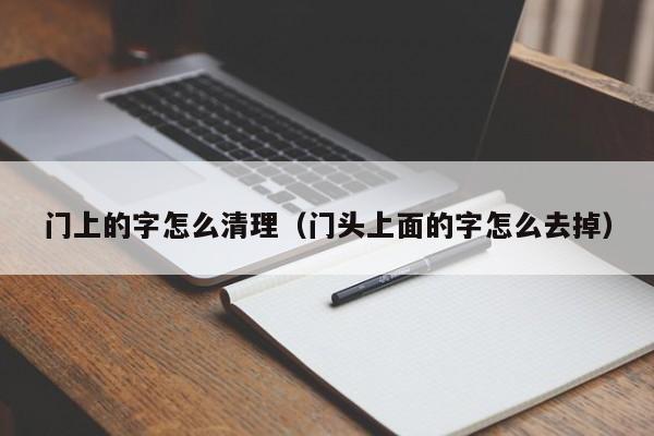 门上的字怎么清理（门头上面的字怎么去掉）