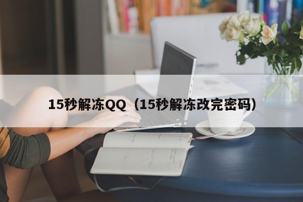 15秒解冻QQ（15秒解冻改完密码）