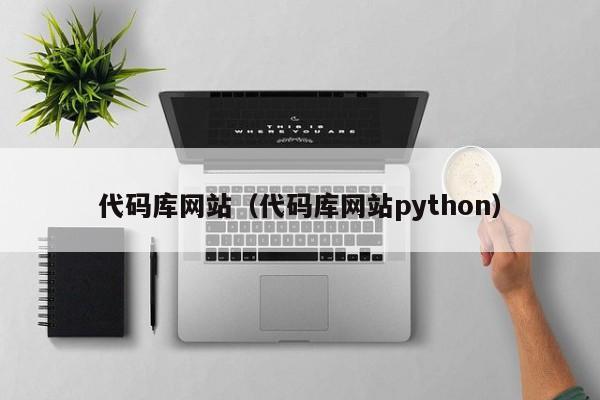 代码库网站（代码库网站python）