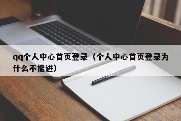 qq个人中心首页登录（个人中心首页登录为什么不能进）