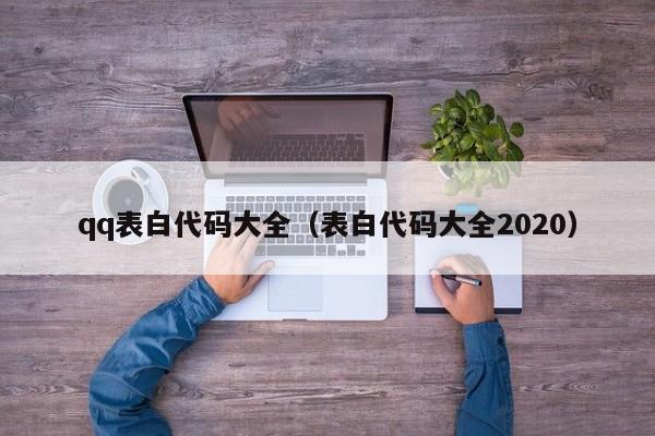 qq表白代码大全（表白代码大全2020）