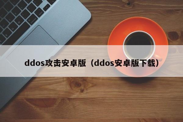 ddos攻击安卓版（ddos安卓版下载）