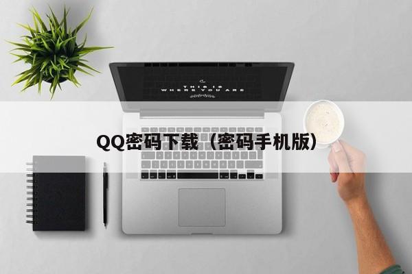 QQ密码下载（密码手机版）